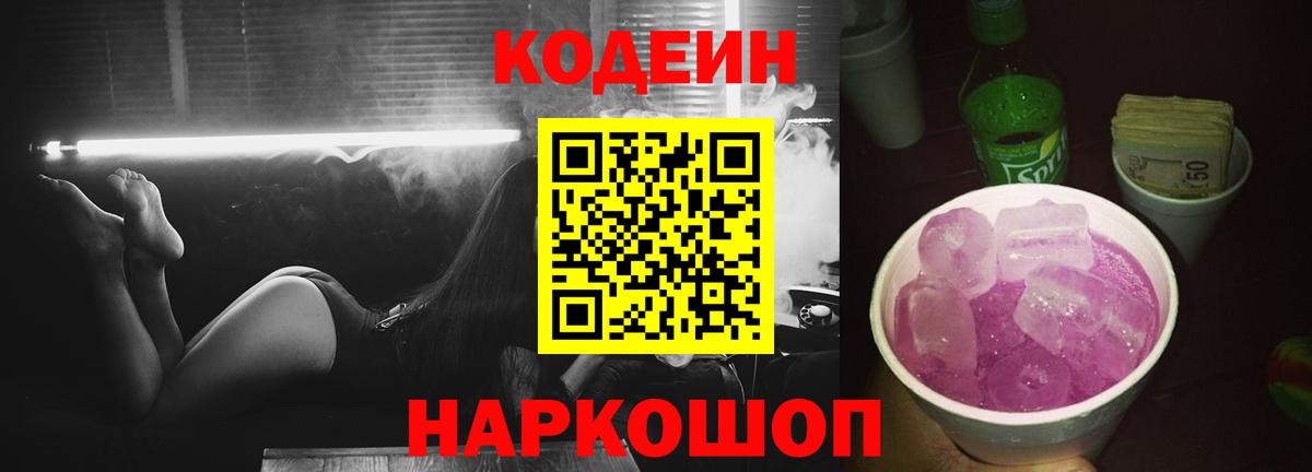 сколько стоит  Кодеиновый сироп Lean напиток Lean (лин)  Кодеиновый сироп Lean Purple Drank  Вход с VPN  Мценск 